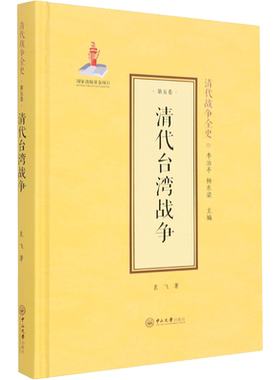 清代台湾战争 袁飞 著 李治亭,杨东梁 编 外国社会社科 新华书店正版图书籍 中山大学出版社