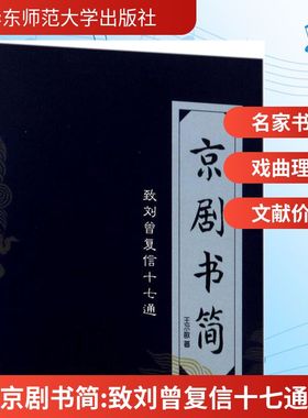 京剧书简:致刘曾复信十七通 王尔敏 著 戏剧（新）艺术 新华书店正版图书籍 华东师范大学出版社