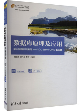 数据库原理及应用实验与课程设计指导——SQL Server 2012 第2版 刘金岭,龚丹丹,蔡博 编 数据库大中专 新华书店正版图书籍