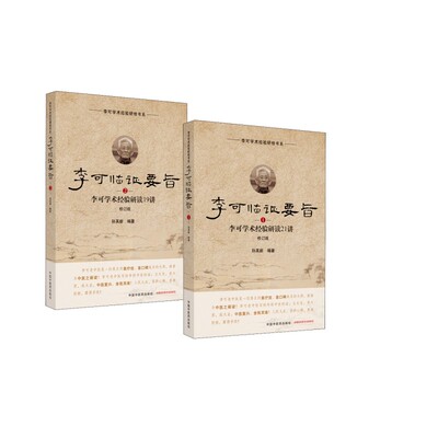 正版 李可临证要旨（1）李可学术经验研读21讲+（2）李可学术经验研读19讲 孙其新 编 中医生活 新华书店正版图书籍