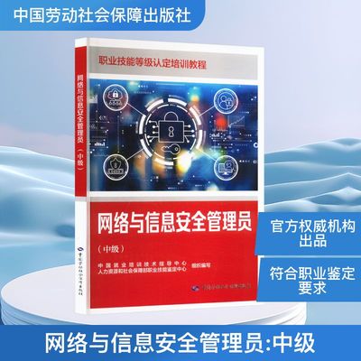 网络与信息安全管理员 中级 职业技能等级认定推荐教程 职业技能等级认定培训和中短期职业技能培训 中国劳动社会保障出版社