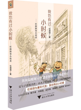 我也有过小时候——任溶溶寄小读者 任溶溶 著 自由组合套装少儿 新华书店正版图书籍 浙江大学出版社