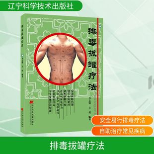 排毒拔罐疗法 李志锐,吴彪 编 自由组合套装生活 新华书店正版图书籍 辽宁科学技术出版社
