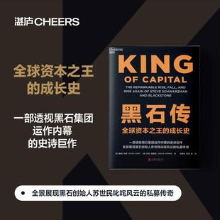 黑石传 透视黑石集团运作内幕的巨作 深度披露黑石那些动辄百亿美金交易的危机决策内幕 北京联合出版公司