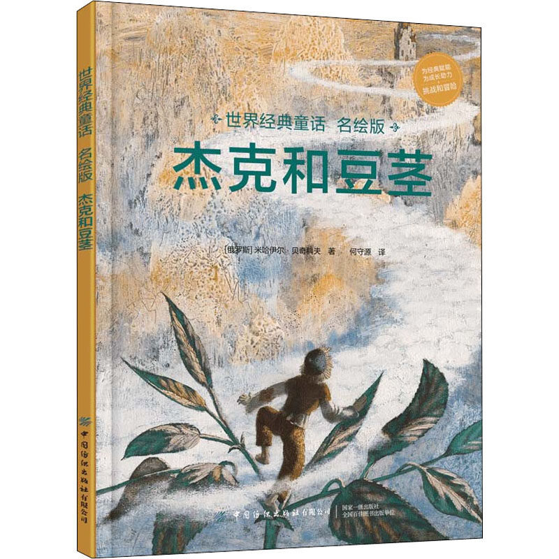 世界经典童话 杰克和豆茎 名绘版 (俄罗斯)米哈伊尔·贝奇科夫 著 何守源 译 儿童文学少儿 新华书店正版图书籍