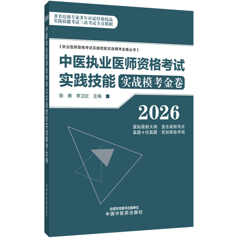 2026中医执业医师资格考试实践技能实战模考金卷 执业医师考试知名培训专家徐雅编写 涵盖考试热点和难点 体现考试形式和特点