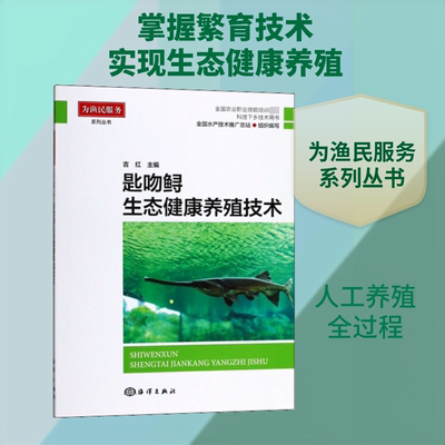 匙吻鲟生态健康养殖技术 吉红 编 建筑/水利（新）专业科技 新华书店正版图书籍 海洋出版社