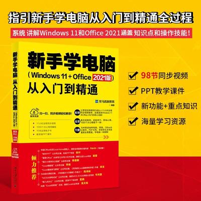 新手学电脑从入门到精通(Windows 11+Office 2021版) 龙马高新教育 编 操作系统（新）专业科技 新华书店正版图书籍