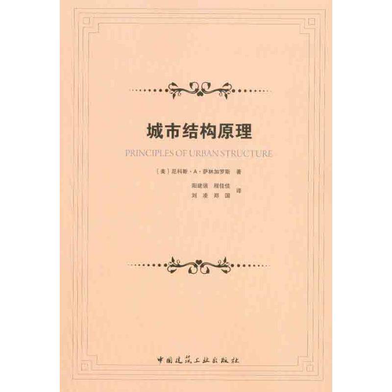城市结构原理 （美）萨林加罗斯 著作 阳建强 等 译者 建筑/水利（新）专业科技 新华书店正版图书籍 中国建筑工业出版社 - 实物图