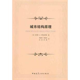 城市结构原理 （美）萨林加罗斯 著作 阳建强 等 译者 建筑/水利（新）专业科技 新华书店正版图书籍 中国建筑工业出版社