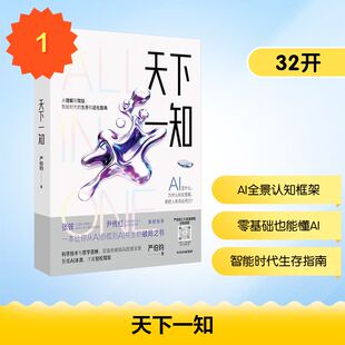 天下一知 严伯钧 著 我们应如何洞察这场AI革命的本质 并在其中找到自己的出路和价值方向 中信出版社