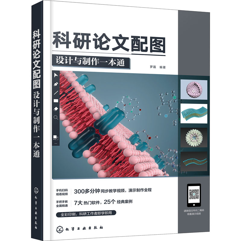 科研论文配图设计与制作一本通 7大绘图软件 25个实战案例 300多分钟视频 教你轻松学会绘制科研配图 化学工业出版社