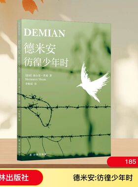 德米安 彷徨少年时 (德)赫尔曼·黑塞 著 著 李贻琼 译 译 英国文学/欧洲文学文学 新华书店正版图书籍 译林出版社