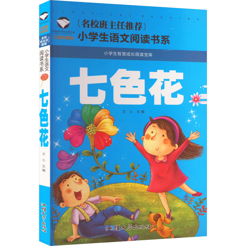 七色花 注音彩图版 文心 编 小学教辅文教 新华书店正版图书籍 汕头