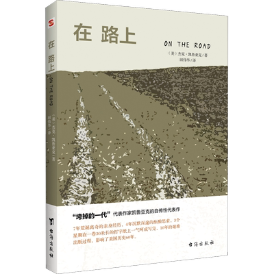 在路上 (美)杰克·凯鲁亚克 著 田伟华 译 外国小说文学 新华书店正版图书籍 台海出版社