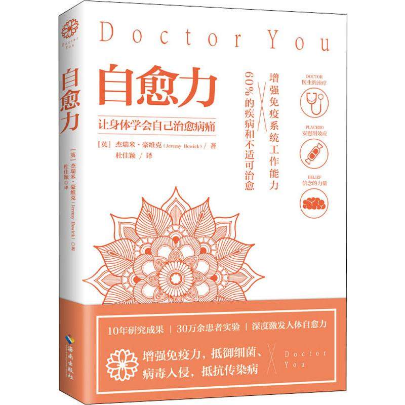 自愈力 (英)杰瑞米·豪维克(Jeremy Howick) 著 杜佳颖 译 其他生活 新华书店正版图书籍 海南出版社,书籍/杂志/报纸,其他,淘宝优惠券,粉丝福利购,淘宝优惠卷