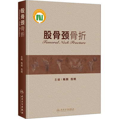 股骨颈骨折 梅炯,倪明 编 外科学生活 新华书店正版图书籍 人民卫生出版社