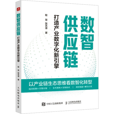 数智供应链 打造产业数字化新引擎 程慧,张艺溶 著 管理其它经管、励志 新华书店正版图书籍 人民邮电出版社