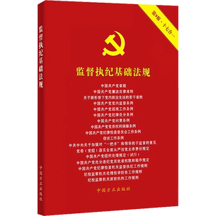 监督执纪基础法规 第9版
