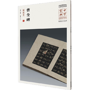 曹全碑明拓本 吕章申 主编 著作 书法/篆刻/字帖书籍艺术 新华书店正版图书籍 安徽美术出版社