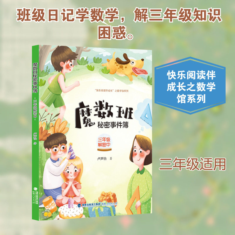 魔数班秘密事件簿 三年级解密中 卢声怡 著 著 儿童文学文教 新华书店正版图书籍 福建人民出版社