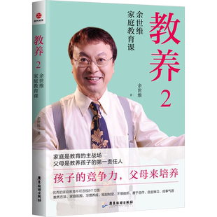 教养 2 余世维 如何全方位地培养孩子的竞争力 帮父母们掌握恰当的教养方法 符合中国实际的教子成才方案 广东旅游出版社