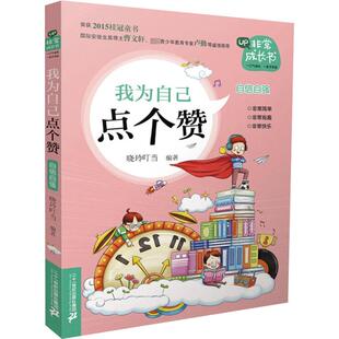 我为自己点个赞 自信自强 晓玲叮当 编 儿童文学少儿 新华书店正版图书籍 二十一世纪出版社集团