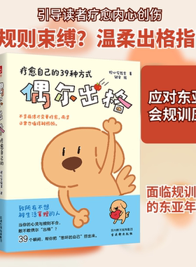 偶尔出格 疗愈自己的39种方式 观心实验室 著 著 银安 绘 绘 心理学社科 新华书店正版图书籍 古吴轩出版社