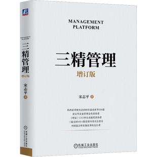 三精管理 增订版 宋志平 著 企业管理 从竞争的红海驶入竞合的蓝海 实现共生共赢共享 机械工业出版社