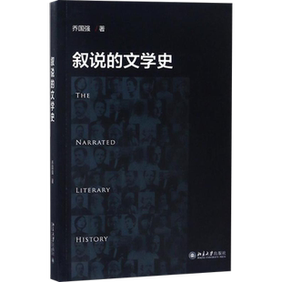 叙说的文学史 乔国强 著 文学史文学 新华书店正版图书籍 北京大学出版社