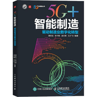 图书籍 社 潘安远 企业管理经管 励志 编 驱动制造业数字化转型 等 人民邮电出版 新华书店正版 智能制造