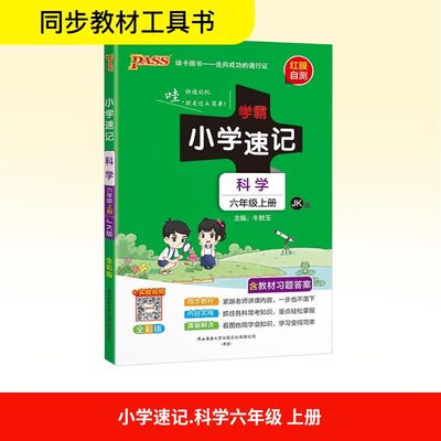 小学速记 科学 六年级上册 JK版 全彩版 牛胜玉 编 小学教辅文教 新华书店正版图书籍 湖南师范大学出版社