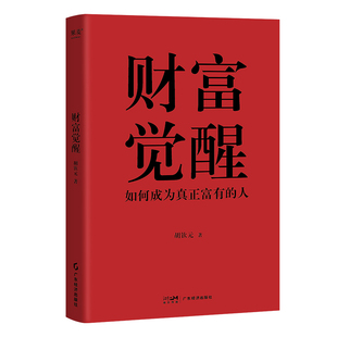 金融投資經管 社 財富覺醒 著 圖書籍 廣東經濟出版 新華書店正版 胡欽元 勵志