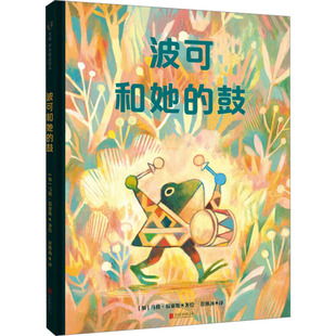 译 波可和她 北京联合出版 图书籍 马修·福赛斯 鼓 少儿动漫书少儿 绘本 加 绘 图画书 新华书店正版 公司 崔维燕