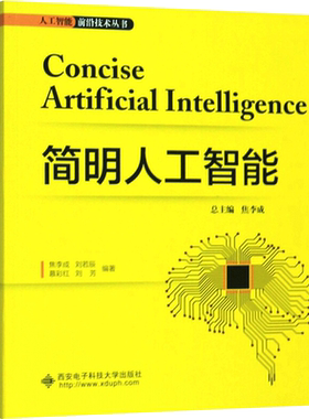 简明人工智能 焦李成 等 编 工业技术其它大中专 新华书店正版图书籍 西安电子科技大学出版社