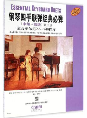 钢琴四手联弹经典必弹(中级-高级.第3册)中级-高级.第3册 盖利·科沃齐克,E.L.兰切斯特,露西·莫罗 等 选编;姚莉静 编译 著作