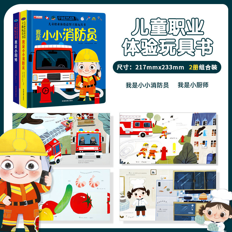 我是小消防员+小厨师 哈皮童年,成都地图出版社 绘 启蒙认知书/黑白卡/识字卡少儿 新华书店正版图书籍 成都地图出版社有限公司