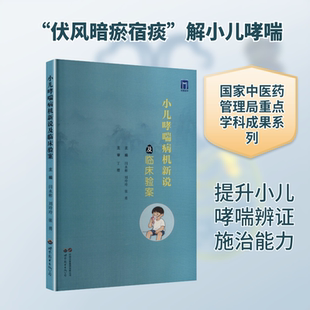 小儿哮喘病机新说及临床验案 闫永彬,刘玲玲,张勇 主编 编 中医生活 新华书店正版图书籍 世界图书出版西安有限公司