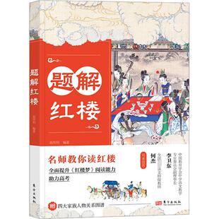题解红楼 高传利 编 中学教辅文学 新华书店正版图书籍 东方出版社