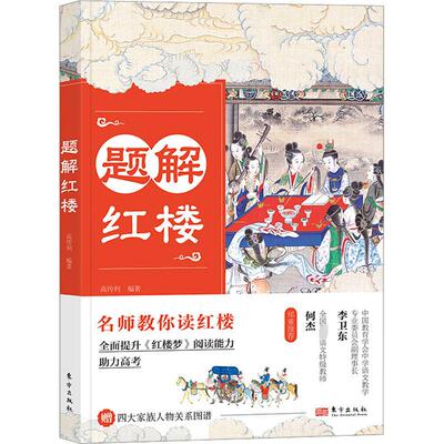 题解红楼 高传利 编 中学教辅文学 新华书店正版图书籍 东方出版社