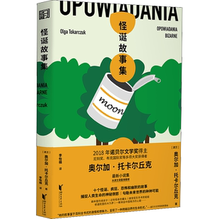 怪诞故事集 (波)奥尔加·托卡尔丘克 著 李怡楠 译 短篇小说集/故事集文学 新华书店正版图书籍 浙江文艺出版社