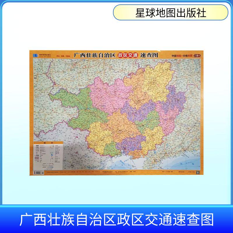 2026版 广西壮族自治区政区交通速查图(4开) 星球地图出版社 出版发行 国家/地区概况文教 新华书店正版图书籍 星球地图出版社
