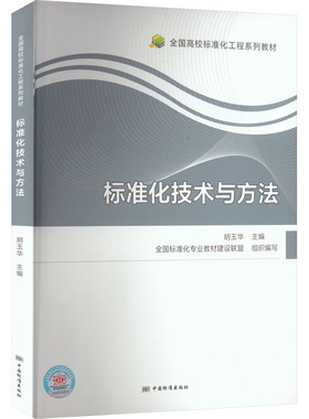 标准化技术与方法 胡玉华,全国标准化专业教材建设联盟 编 大学教材专业科技 新华书店正版图书籍 中国标准出版社
