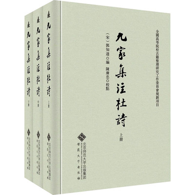 九家集注杜诗(全3册) [宋]郭知达 编 文学理论/文学评论与研究文学 新华书店正版图书籍 安徽大学出版社