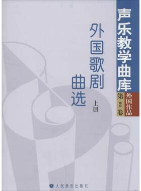 外国歌剧曲选上册 朱振山 主编;储声虹,徐朗,余笃刚 丛书主编 著 音乐（新）艺术 新华书店正版图书籍 人民音乐出版社