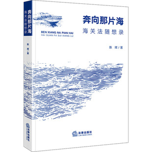 奔向那片海 海关法随想录 陈晖 著 法学理论社科 新华书店正版图书籍 法律出版社