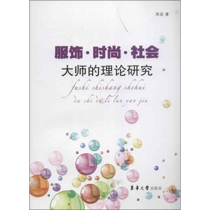 服饰·时尚·社会:大师的理论研究 周进 著作 轻工业/手工业专业科技