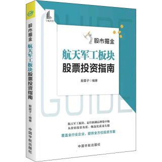 股市掘金 航天军工板块股票投资指南 股震子 编 金融经管、励志 新华书店正版图书籍 中国宇航出版社