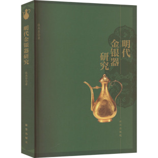 明代金银器研究 张燕芬 著 阐述明代金银器的传承及其对后世的影响 故宫出版社