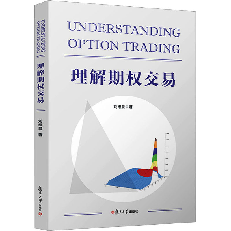 理解期权交易 刘维泉 著 金融经管、励志 新华书店正版图书籍 复旦大学出版社
